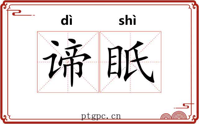 谛眂