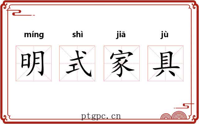 明式家具