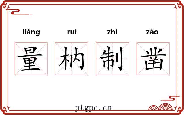 量枘制凿