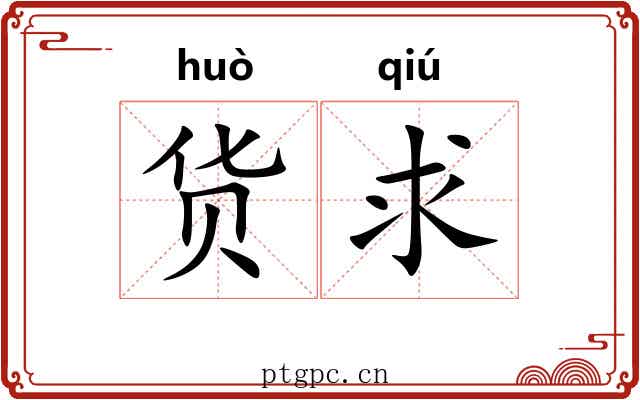 货求