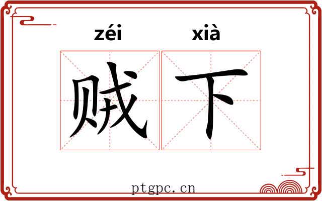 贼下