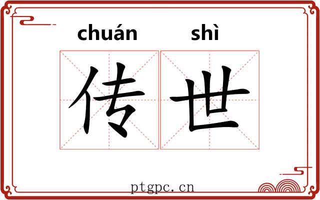 传世 传世