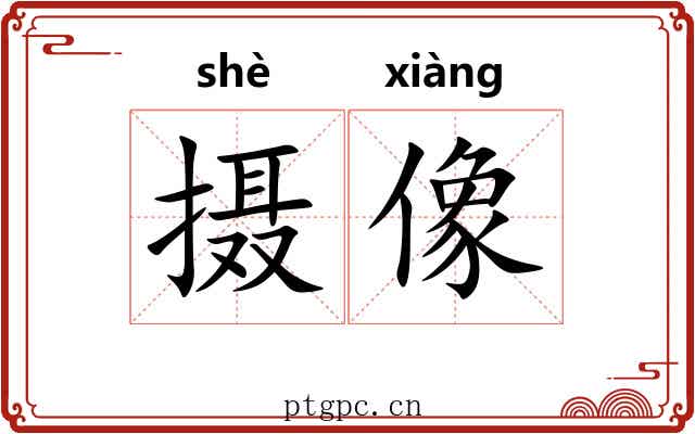 摄像