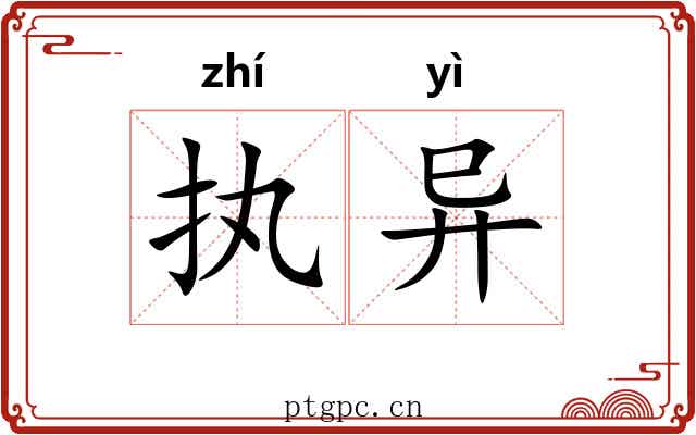 执异