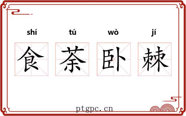 食荼卧棘 食荼卧棘