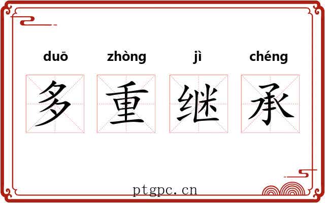多重继承
