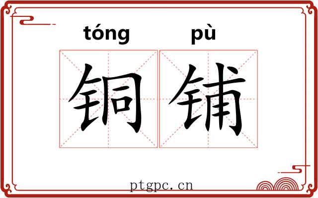 铜铺