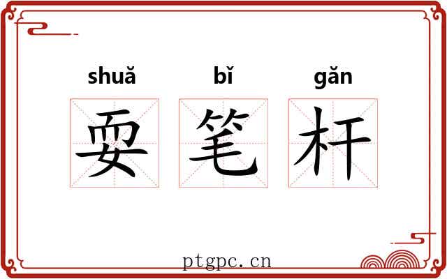 耍笔杆 耍笔杆