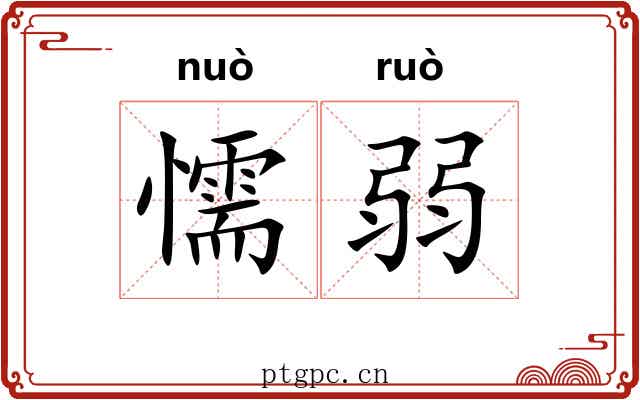 懦弱