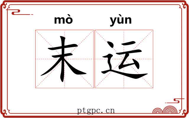 末运