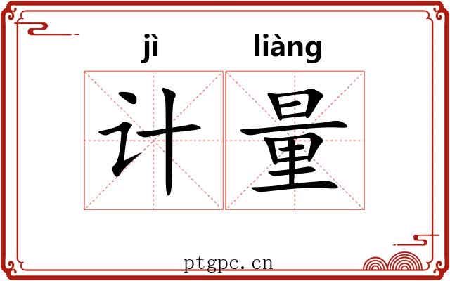 计量 计量