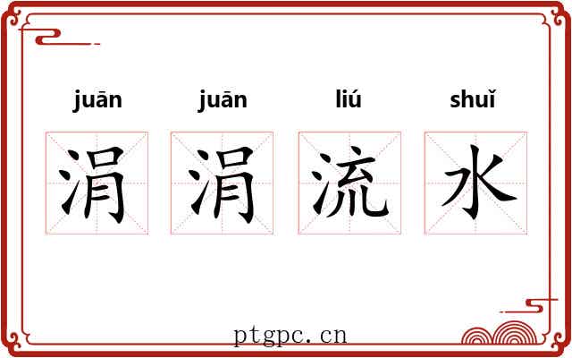 涓涓流水 涓涓流水