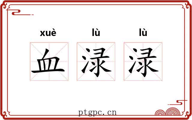 血渌渌