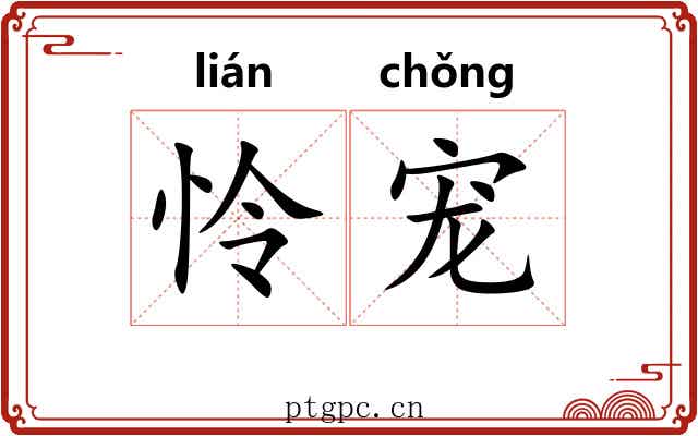 怜宠