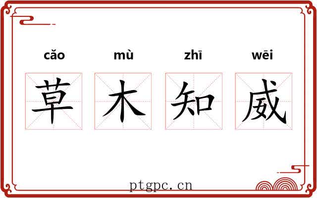 草木知威