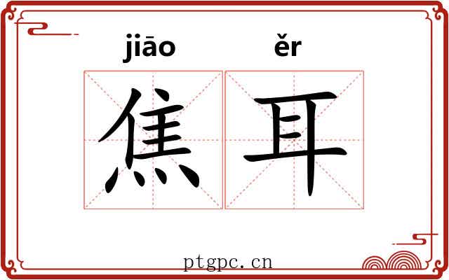 焦耳