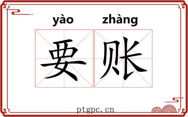 要账