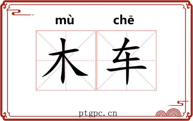 木车 木车
