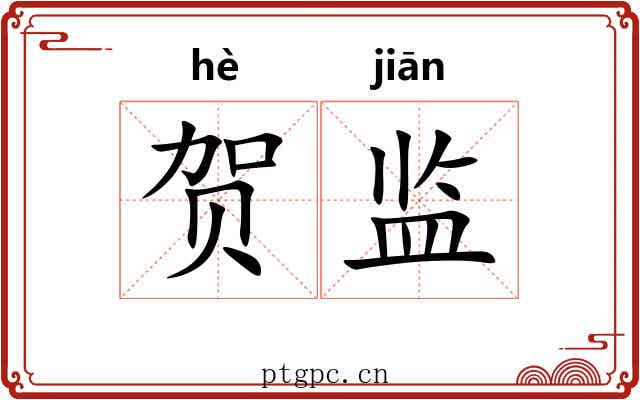 贺监