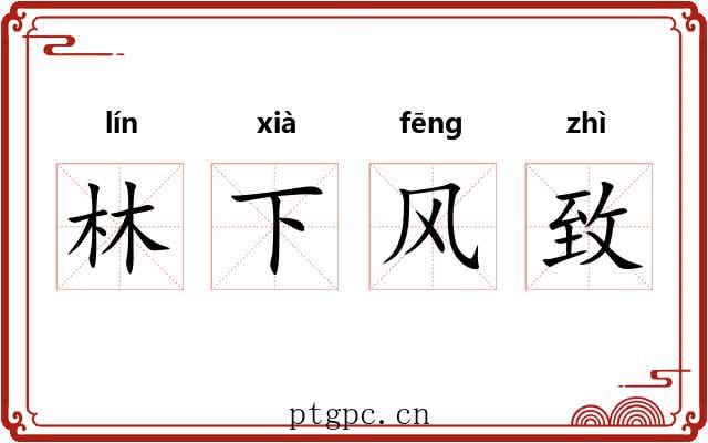林下风致
