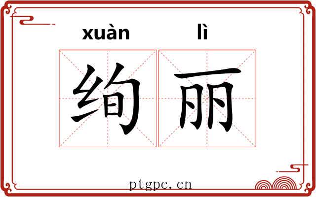 绚丽 绚丽