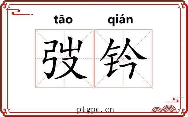 弢钤
