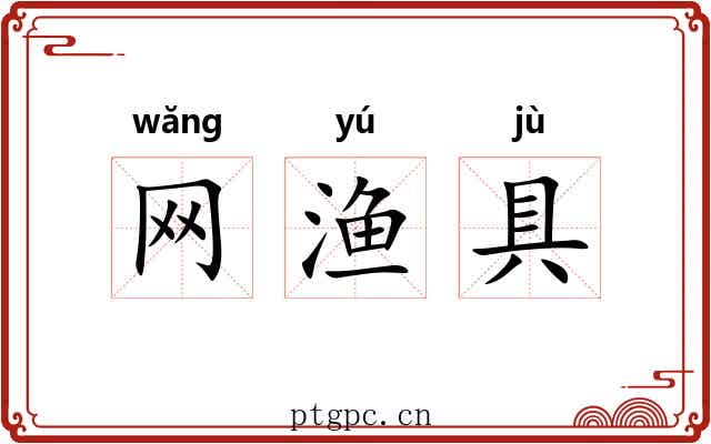 网渔具