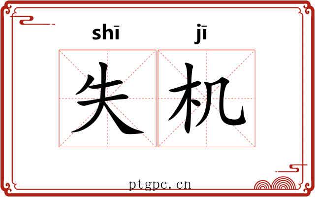 失机
