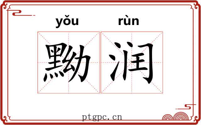 黝润