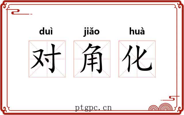 对角化 对角化