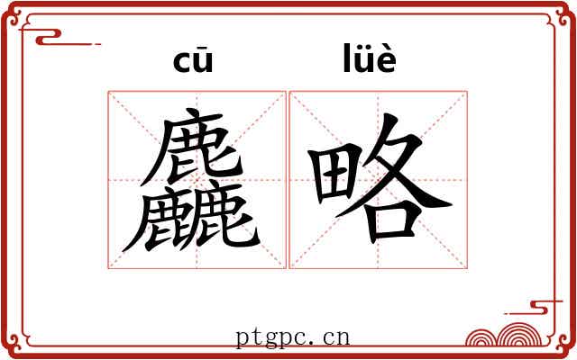 麤略