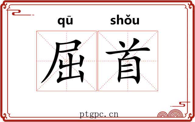 屈首
