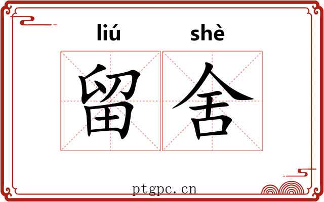 留舍 留舍
