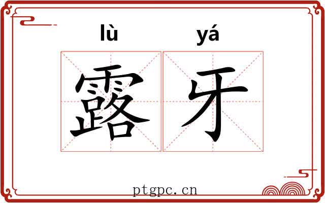 露牙 露牙