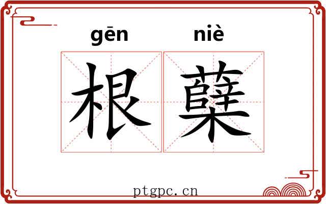 根蘖