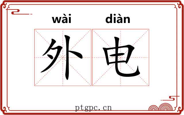 外电