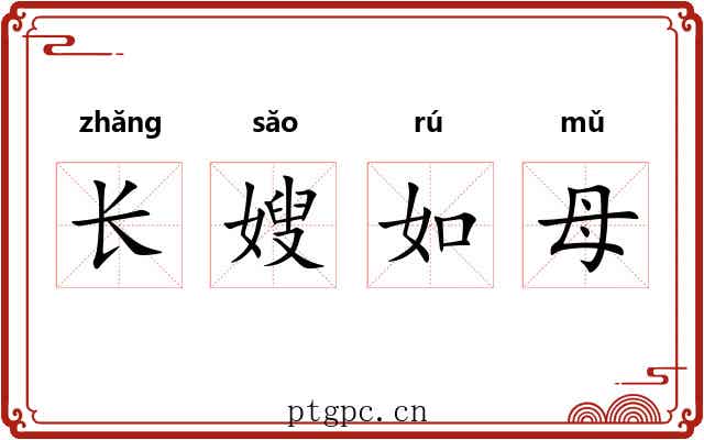 长嫂如母 长嫂如母
