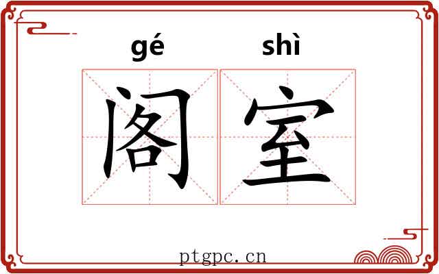 阁室