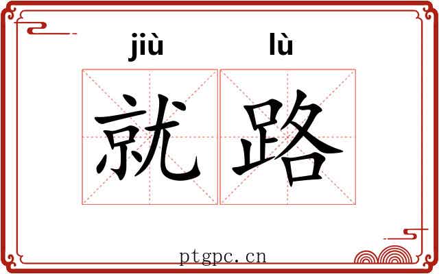 就路 就路