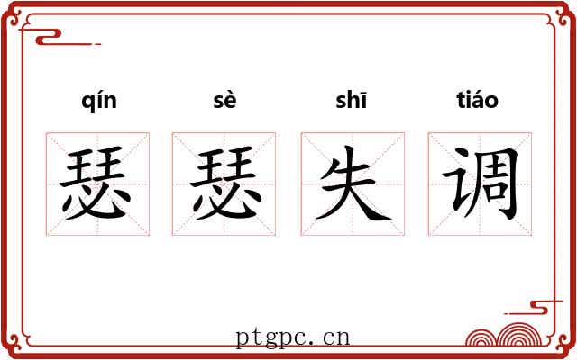 瑟瑟失调
