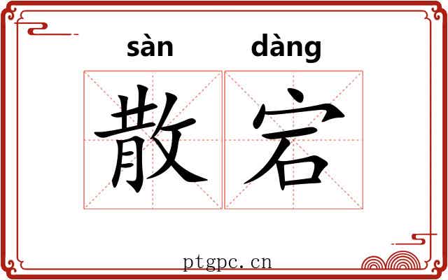 散宕