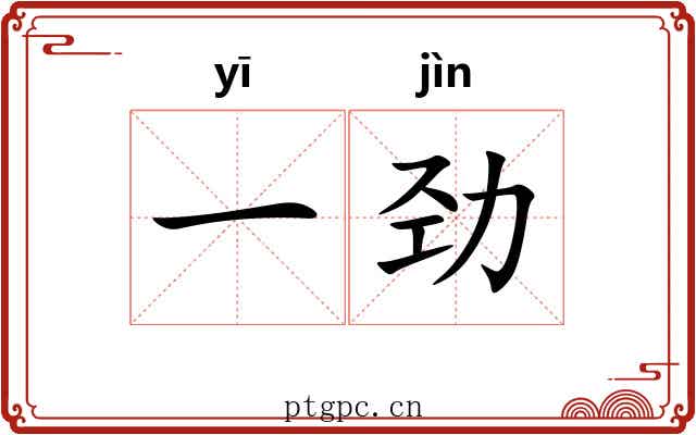 一劲