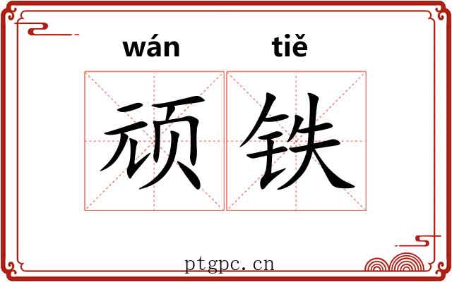 顽铁