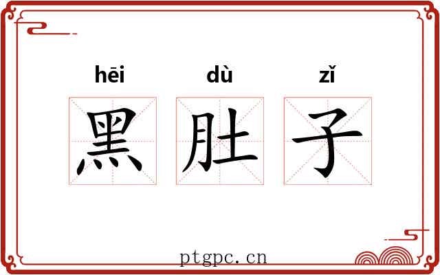 黑肚子