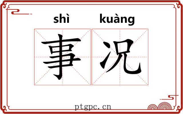 事况