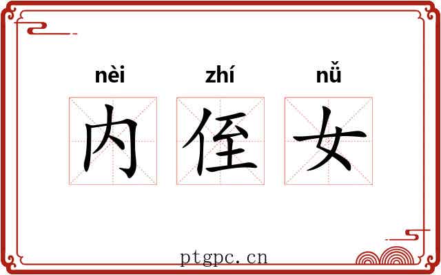 内侄女