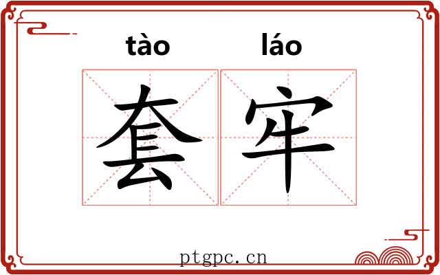 套牢 套牢