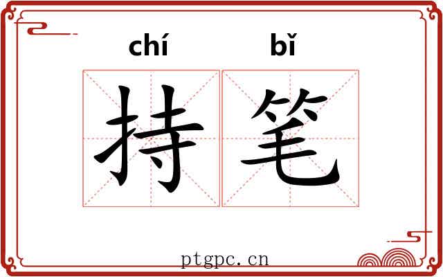 持笔
