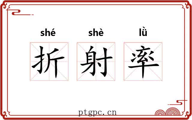折射率 折射率