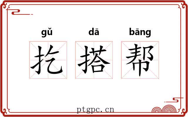扢搭帮